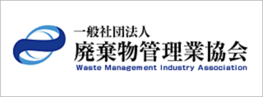 廃棄物管理業協会